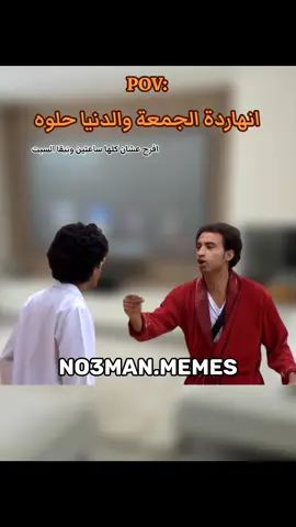 انهاردة الجمعة والدنيا حلوه . #ميمز #كوميدي #no3man_memes 