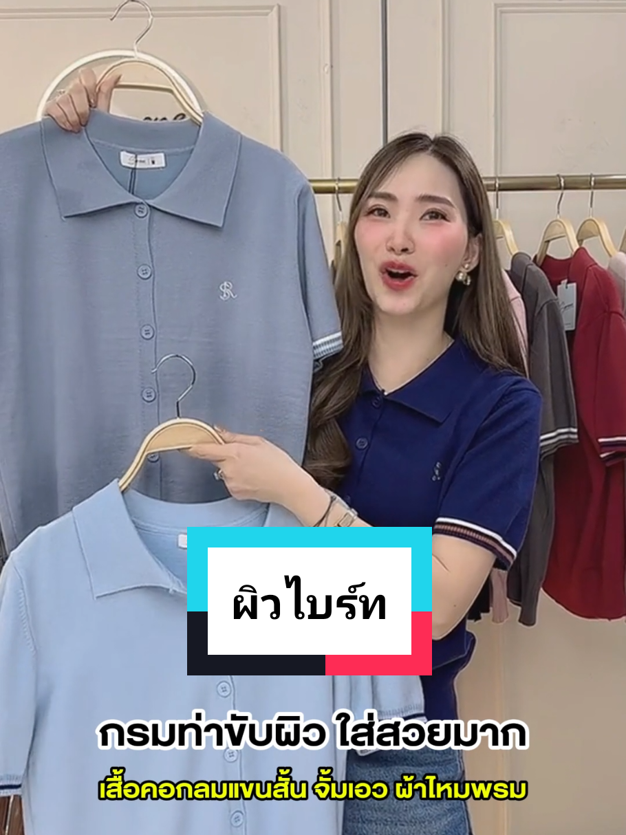 กรมท่าขับผิวมาก #เสื้อไหมพรม #เสื้อโปโล #serene #แฟชั่นผู้หญิง #ไลฟ์นี้ที่tiktok 