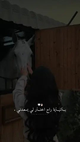 بالنهاية راح اختار لي يسعدني.👌🏻🤍✨#راشديةمطنوخة #خيل_وخياله🐎 #capcut #foryou #viralvide  
