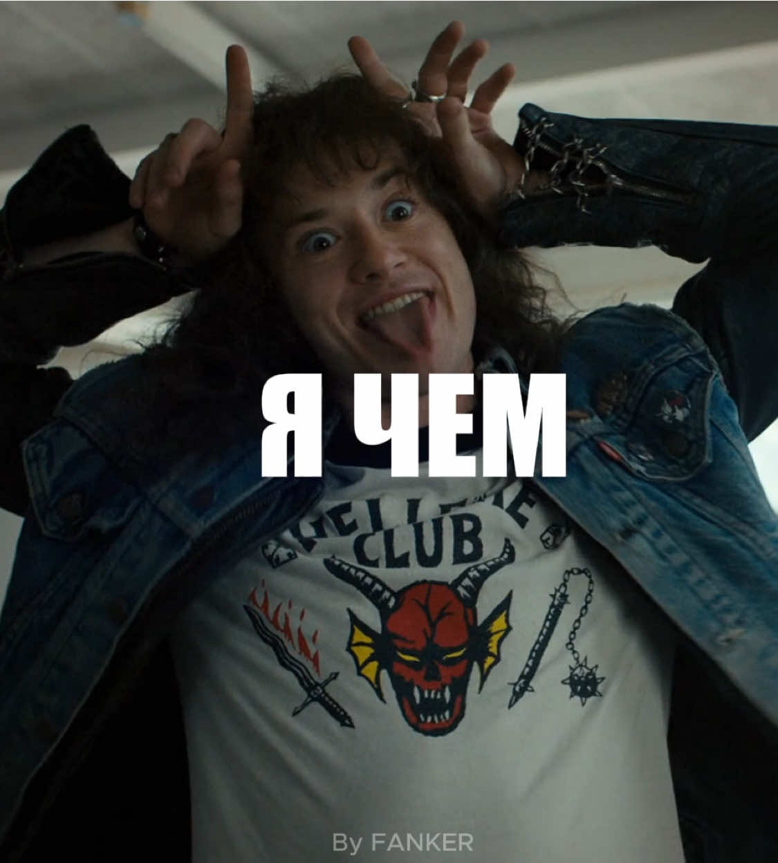 Обошел всех и вся #эдди #осд #осд4 #осд5 #оченьстранныедела #strangerthings #eddie 