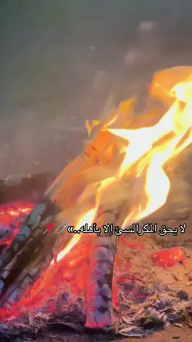 لا يحق المكرالسئ إلا بأهله..»👌🏻🩶               #تصميم_فيديوهات🎶🎤🎬 #صعيدي_ياخال_والاسم_لوحدو_مواااال #الشعب_الصيني_ماله_حل😂😂 