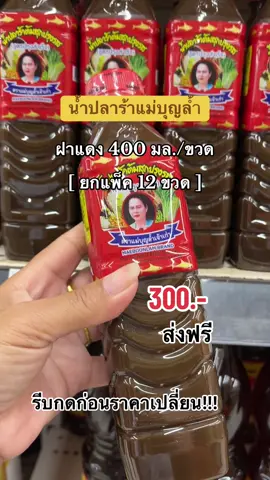 #น้ําปลาร้าแม่บุญล้ำาแพ็ค12ขวดส่งฟรี #tiktokshopmallบอกต่อ #สินค้าปังดันยอดขาย #คอนเทนต์ปังอัพยอด #คลิปนี้ต้องฟีด 