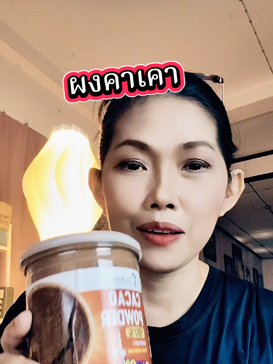 #ผงคาเคา #ผงคาเคาเพื่อสุขภาพ #ผงคาเคาออร์แกนิค #คอนเทนต์ปังอัพยอด #สินค้าปังดันยอดขาย 