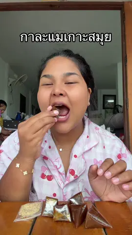 หนึบหรอย#นิ่มฟันนี่ส์ #กาละแมเกาะสมุย 