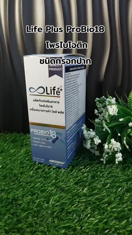#lifeplusprobio18  #โพรไบโอติก #lifeplus #life #รีวิวของดีบอกต่อ 
