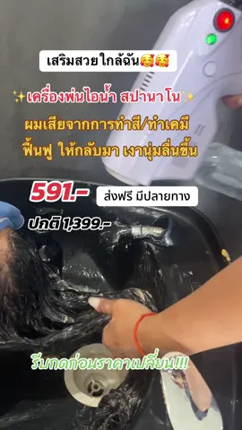 #เครื่องพ่นไอน้ำสปานาโน #tiktokshopmallบอกต่อ #สินค้าปังดันยอดขาย #คอนเทนต์ปังอัพยอด #คลิปนี้ต้องฟีด 