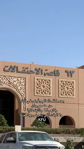 @مونتاج  فيلم (قن ) العالمي للمخرج مجتبى الحجي يُعرض في فعالية اليوم العالمي للتلفزيون بجامعة الملك فيصل بالاحساء  #جامعة_الملك_فيصل #كفو #اكسبلورexplore #فيلم #اكسبلور 