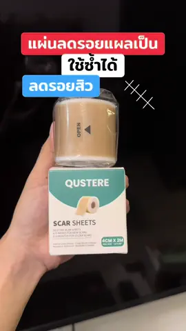 #แผ่นซิลิโคนลดรอยแผลเป็น #แผ่นซิลิโคนแปะรอยแผลเป็น #ลดรอยแผลเป็น #ลดรอยแผลเป็นแผลนูน #รีวิวบิวตี้ 