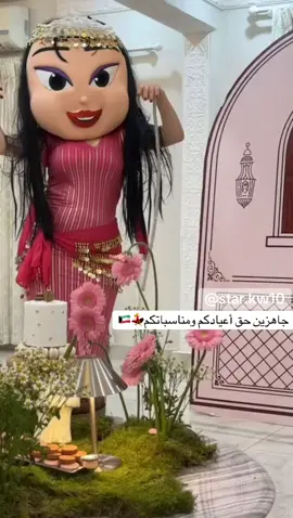 🎉  تأجير الشخصيات الكرتونية لجميع المناسبات🇰🇼 عندج عرس بالبيت؟ خطوبة؟ جمعة أهل أو عزيمة؟ ولا حتى توديع عزوبية أو تقديم هدايا؟ 🎁💃 نجمتنا “نجمة السهر” تدخل وتولّع الأجواء 🌟 رقص، ضحك، وتفاعل يخلي سهرتج unforgettable ✨ خلي الفرحة تكون على أصولها مع نجمة السهر 🎶 #حفلات_الكويت #شخصيات_كرتونية #استعراض_نسائي   #تأجير_شخصيات #اش_اش     ‏           