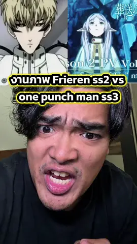 งานภาพ Frieren ss2 vs one punch man ss3 #frieren #ตั้มทามะ #tumtama #anime #onepunchman 