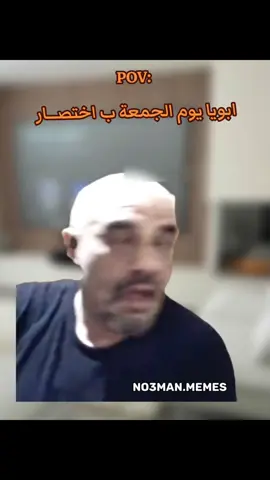 ابويا يوم الجمعة ب اختصــار . #ميمز #كوميدي #no3man_memes 