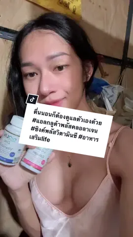 ตื่นนอนก็ต้องดูแลตัวเองด้วย #แอลกลูต้าพลัสคลอลาเจน #ซิงค์พลัสวิตามินซี #อาหารเสริมlife 