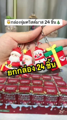 #กล่องจุ่ม คริสต์มาส#พวงกุญแจ คริสต์มาส@อินเตอร์Shop  @อินเตอร์Shop  @อินเตอร์Shop 
