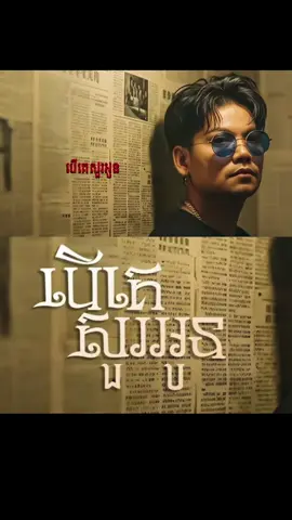 #បើគេសួរអូន #ច្រៀងដោយ :🎤#ព្រាបសុវត្ថិ #cambodia #song 🔊🎶🎵❤️