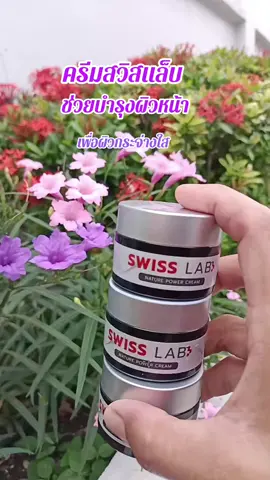 #TikTok shop#สินค้าขายดี #TikTok ป้ายยา#ครีมบำรุงผิวหน้าสวิสแล็บเพื่อผิวกระจ่างใสแพ๊ค3กระปุก#กดสั่งซื้อได้ที่นี่ค่ะ🥰👇👇🙏🙏 