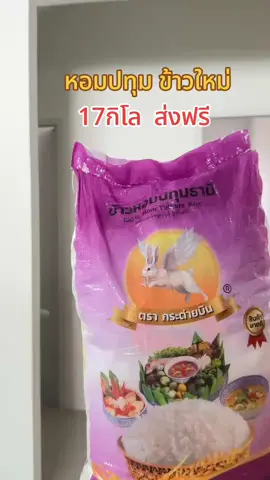 17กิโล 300฿ ส่งฟรี ข้าวใหม่ นิ่ม #ข้าวสาร #ข้าวหอม #ข้าวหอมปทุมธานี ตรากระต่ายบิน #tiktokshop 