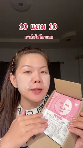 ซื้อ 10 แถม 10 จะบ้า #มาส์ก #มาส์กคอลลาเจน #tiktokshopbeautyfestth 