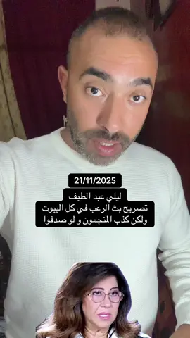 التصريح الأخطر ل ليلي عبد اللطيف #اخبار #مشاهير #اكسبلور #ترند #مصر 