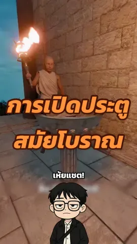 การเปิดประตูแบบอลังการของโบราณ Cr.Zack D Flims #ความรู้รอบตัว #สาระความรู้ #เรื่องเล่า #เรื่องจริง #ฟีดดดะ