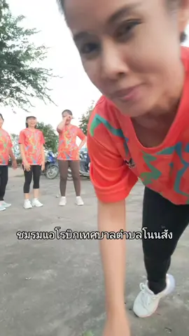 ป้าๆก็สนุกมากนะ🤣🤣🤣#ชมรมแอโรบิกเทศบาลตำบลโนนสัง #โนนสัง #เบื้องหลัง 