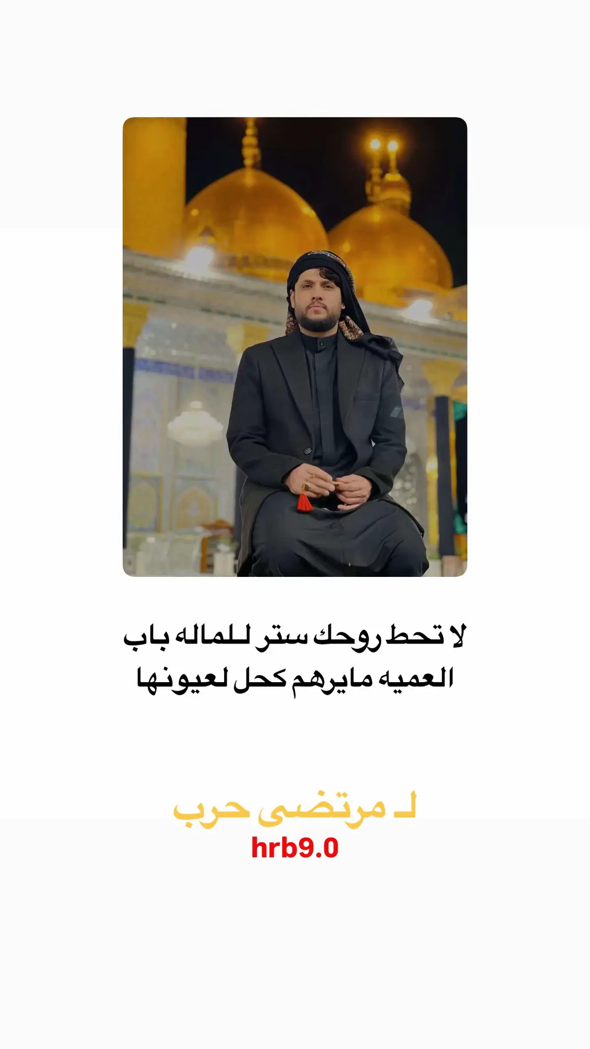 #مرتضى_حرب🥺🖤 #الحب_والحرب #عندليب_البصره_مرتضى_حرب🤎 #ابوشام #شعراء_وذواقين_الشعر_الشعبي 