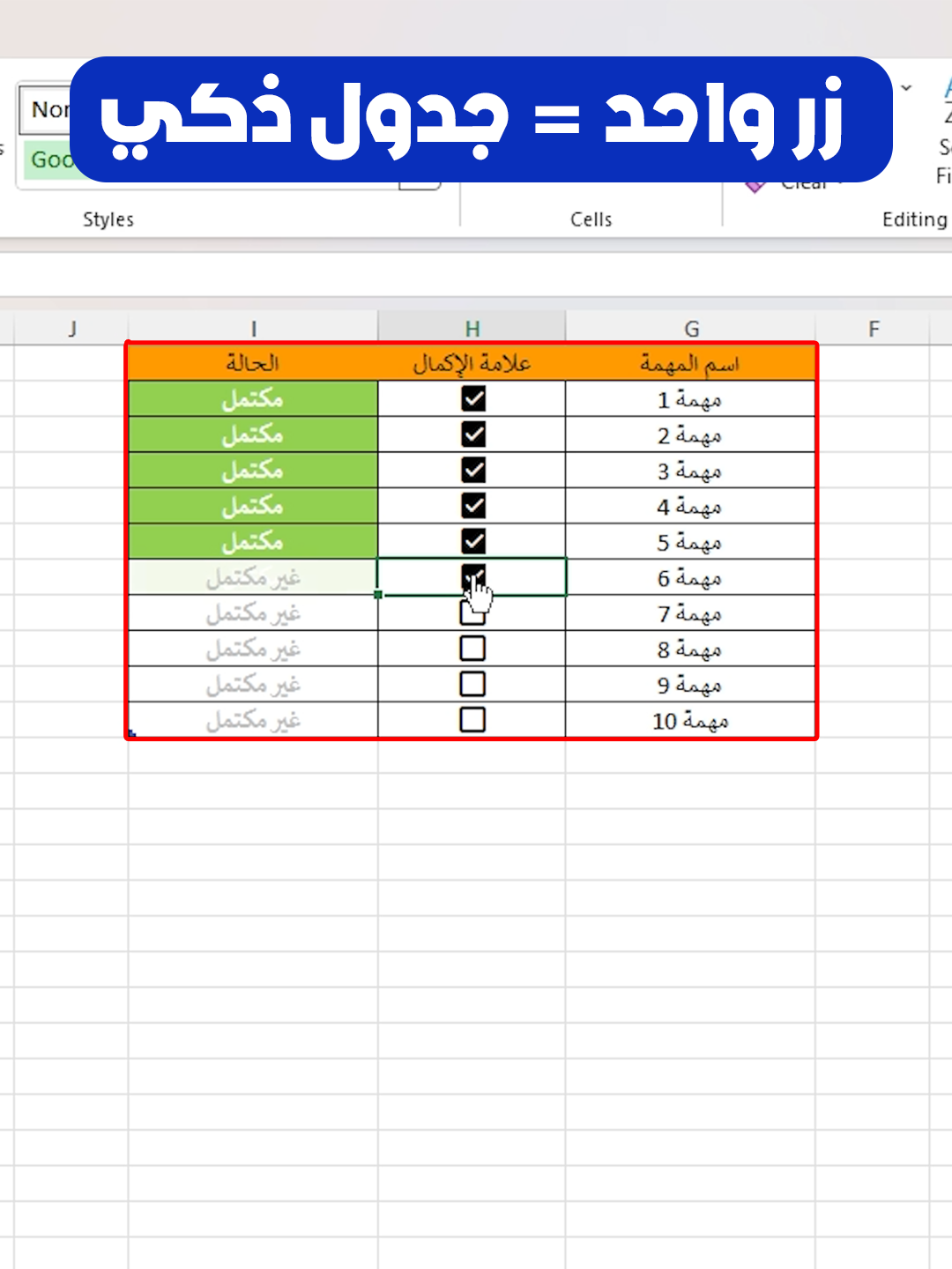 كيف تخلي الإكسل يحدّث الحالة تلقائي ؟ #excel #viral #اكسل