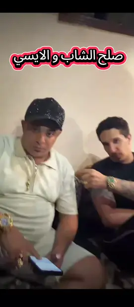 صلح الشاب و الايسي #كريم_الدامي #الايسي #الشاب #اسلام_كابونجا @أحمد الشاب @ايسي الوحدني 