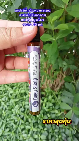 สเปรย์น้ำมันหอมระเหย สเปรย์ปรับอากาศ สเปรย์สมุนไพร ขนาด 10 ml ราคาสุดคุ้ม #สเปรย์น้ํามันหอมระเหย  #สเปรย์น้ํามันหอม  #สเปรย์ปรับอากาศ  #สเปรย์สมุนไพร  #deepsleep 