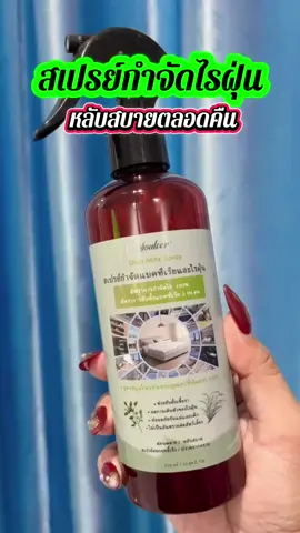 สเปรย์กำจัดไรฝุ่น หลับสบายตลอดคืน#ใช้ดีบอกต่อ #เปิดการมองเห็น #เอาขึ้นหน้าฟีดที #ของดีบอกต่อ #เทรนวันนี้้ 