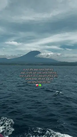 म मर्दा पनि खबर नहोस् तिमीलाई,  खबर भएपनि कुनै असर नहोस् तिमीलाई,  माया त कहिले भएन, सधैं घृणा होस् म प्रति, अन्तिम पलमा पनि मेरो मुख हेर्ने  रहर नहोस् तिमीलाई…!!! ❤️‍🩹☘️#abi😘🕊️ #fyp 