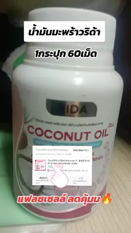 โปรคุ้มมาแป็บเดียว#น้ํามันมะพร้าวสกัดเย็น #ริด้าโคโค่นัทออยล์พลัส #ริด้าน้ํามันมะพร้าวสกัดเย็น #ป้ายยาบิวตี้ #สินค้าปังดันยอดขาย 