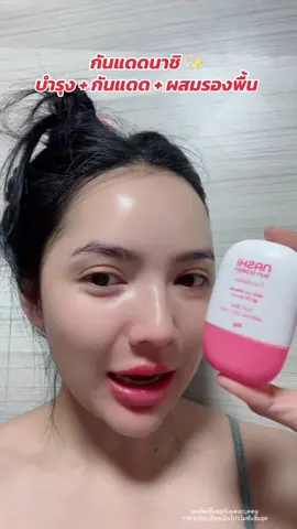 #โปรแรงแบบตะโกน #กันแดดนาชิ #กันแดดผสมรองพื้น 