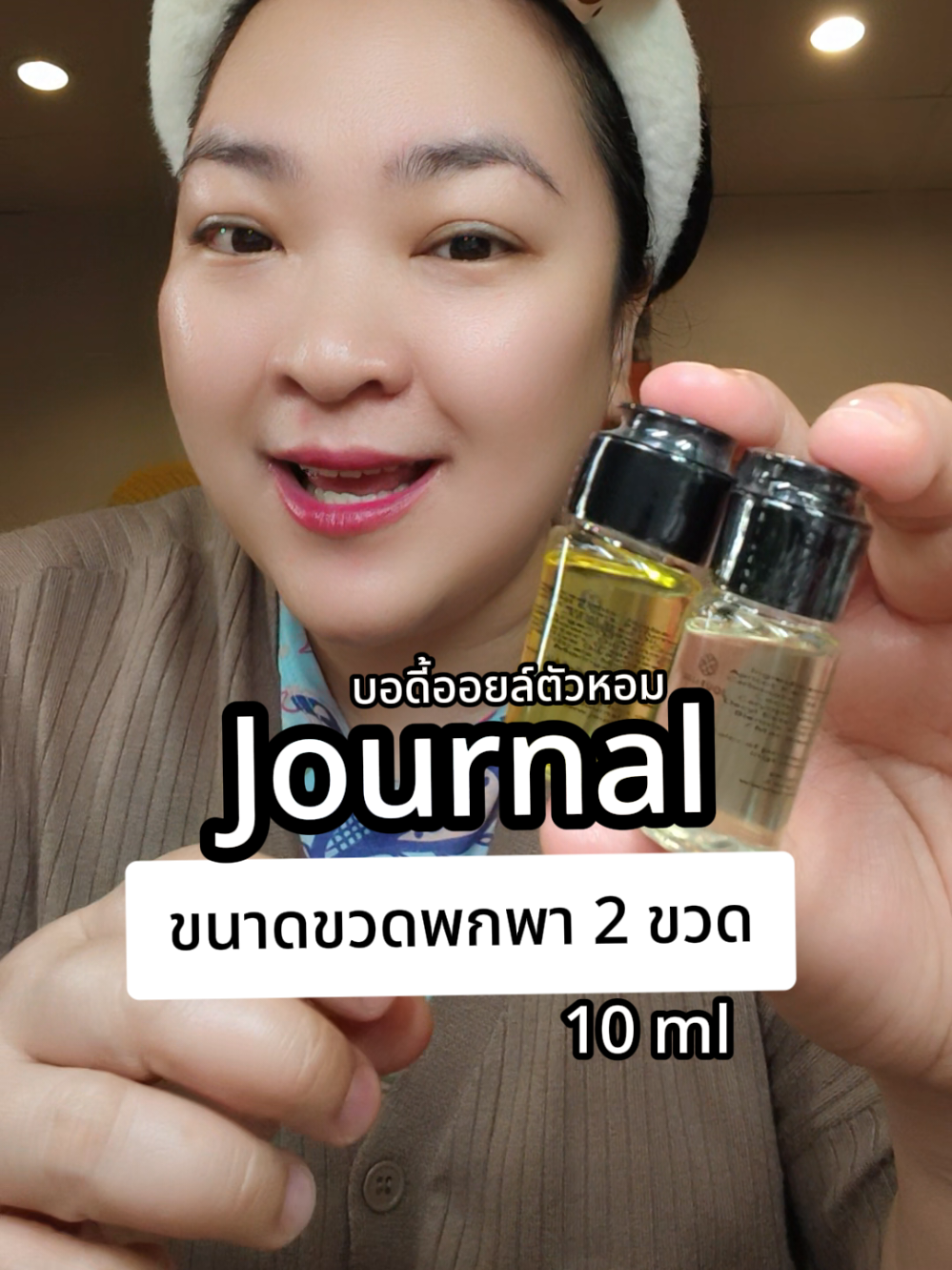 #journal #bodyoil #บอดี้ออยล์ #ป้ายยาเฮลตี้ #ป้ายยาบิวตี้ 