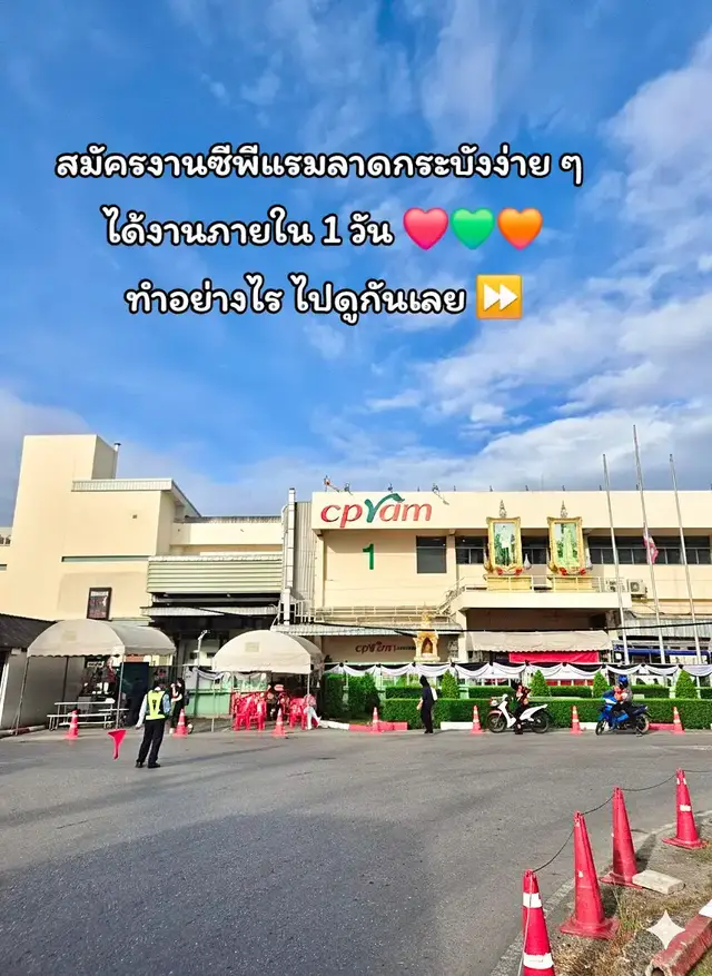 📢 บริษัท ซีพีแรม จำกัด (ลาดกระบัง) 📌 เปิดรับสมัครพนักงานประจำรายวันหลายตำแหน่ง 📝 สมัครได้ด้วยตนเองที่โรงงานทุกวันจันทร์ - วันเสาร์ เวลา 8.00-14.00 น. ☎️ สอบถามเพิ่มเติมโทร 02-8448300 ต่อ 2520 หรือ 096-0975458 *** สัมภาษณ์รู้ผลวันที่มาสมัครและนัดเริ่มงานทันที *** #ซีพีแรมลาดกระบัง #นิคมลาดกระบัง #ลาดกระบัง #โรงงาน #หางาน 