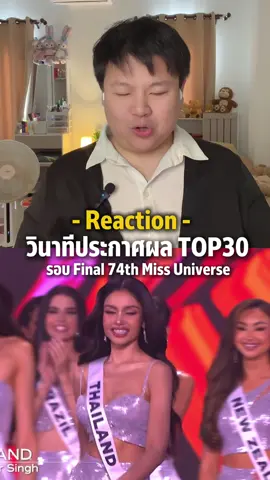 วินาทีประกาศผล TOP30 74th Miss Universe 2025 ✨💫 #MissUniverse #74thMissUniverse #MissUniverse2025 #แฟนนางงาม #Looktaosarawut