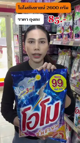 โอโมซันชายน์ โอโมซันชายน์2600กรัม ผงซักฟอกโอโมซันชายน์ โอโมซันชายน์ผงซักฟอก #โอโมซันชายน์ #โอโมซันชายน์2600กรัม #ผงซักฟอกโอโม #ผงซักฟอกโอโมซันชายน์ 