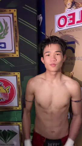 ก่อนชกหนึ่งวัน เราทำได้