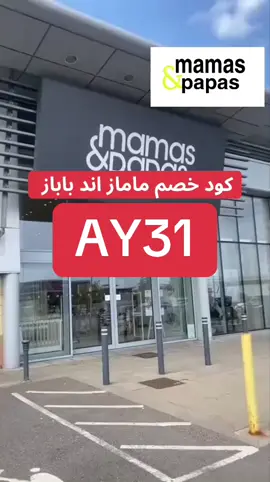 كود ماماز اند باباز كود خصم مامز و بابز كوبون خصم مامز & بابز mamas & papas code coupon discount مماز و بباز