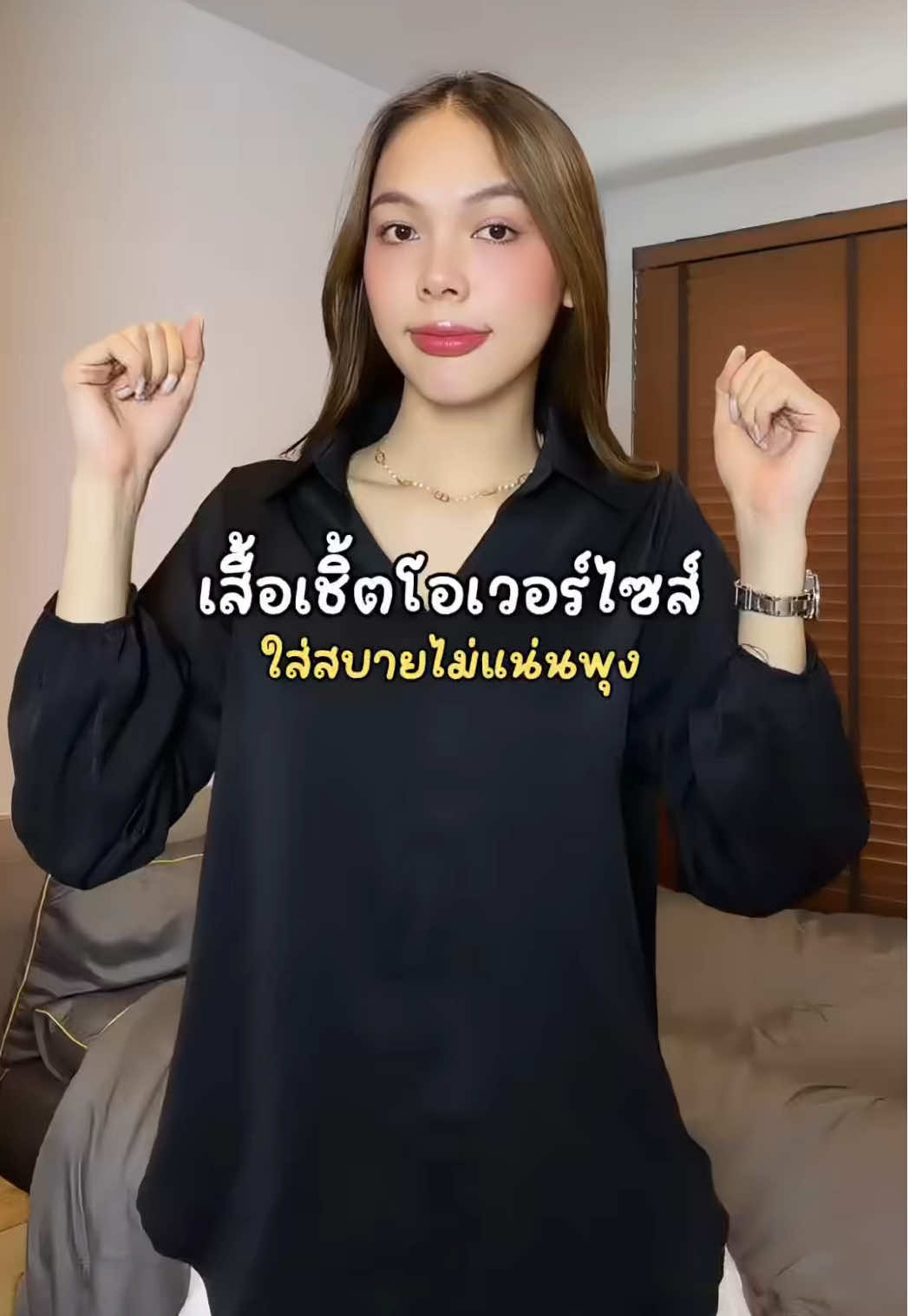 รุ่นนีิใส่สบาย ไม่แน่น ไม่หักสักคะแนน 🫶🏻✨ #เสื้อเชิ้ต #เสื้อเชิ้ตโอเวอร์ไซส์ #เสื้อเชิ้ตแขนยาว #เสื้อเชิ้ตผู้หญิง 