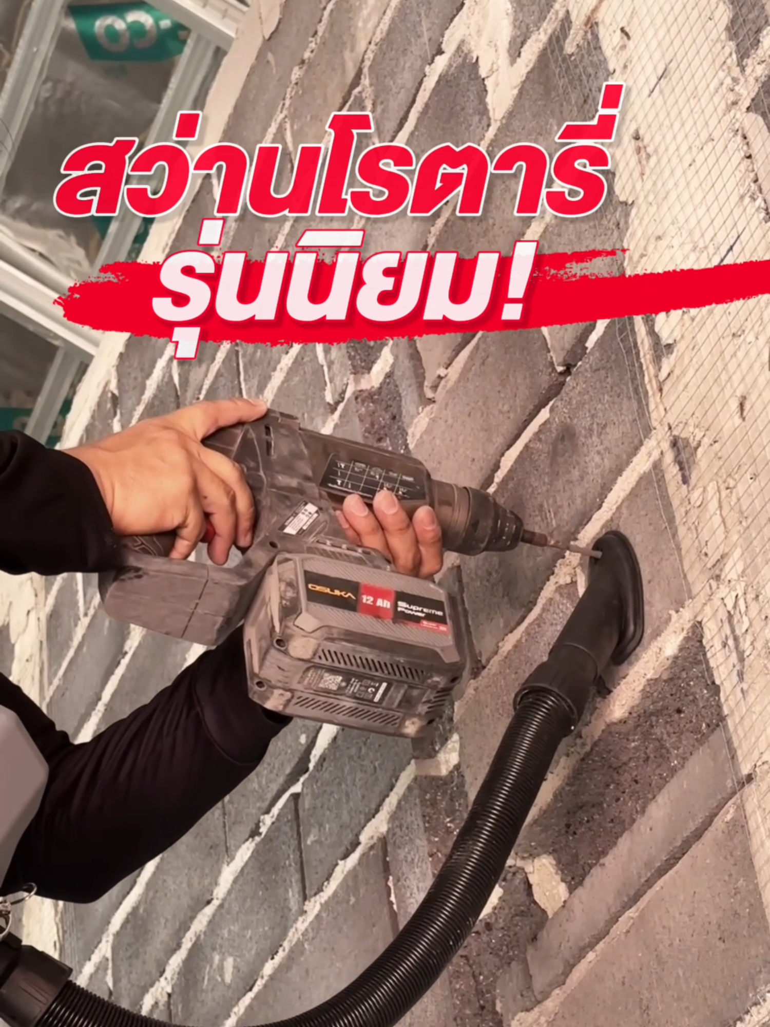 สว่านโรตารี่ที่พร้อมลุยได้ทุกหน้างาน  #เครื่องมือช่างมืออาชีพ #osuka #osukapowertool #OSUKAมีแบรนด์เดียวไม่มีแบรนด์ลูก #สว่านโรตารี่ไร้สาย