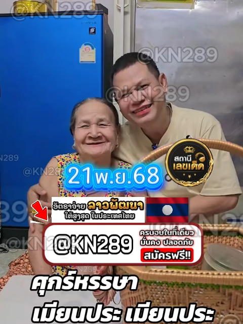 หวยลาวพัฒนางวดวันที่ 21พฤศจิกายน2568 หวย หวยลาว หวยลาววันนี้ หวยวันนี้ หวยลาวพัทนา หวยลาวพัฒนาวันนี้ แนวทางหวย แนวทางหวยลาว หวยลาวแม่นๆ ฝั่งโขง สองทุ่มครึ่ง งวดวันที่ 21พฤศจิกายน2568 #ยายเทร่าพารวย #เมียนประเมียนประ