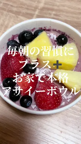 おうちで解凍するだけで本格的なアサイーボウルが楽しめるよ♪ #アサイーボウル #東京べーぐるべーぐり #家カフェ 