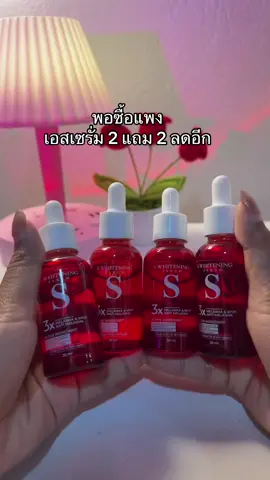 😳คุ้มมาก #เอสเซรั่ม #เอสเซรั่มสูตรใหม่ 