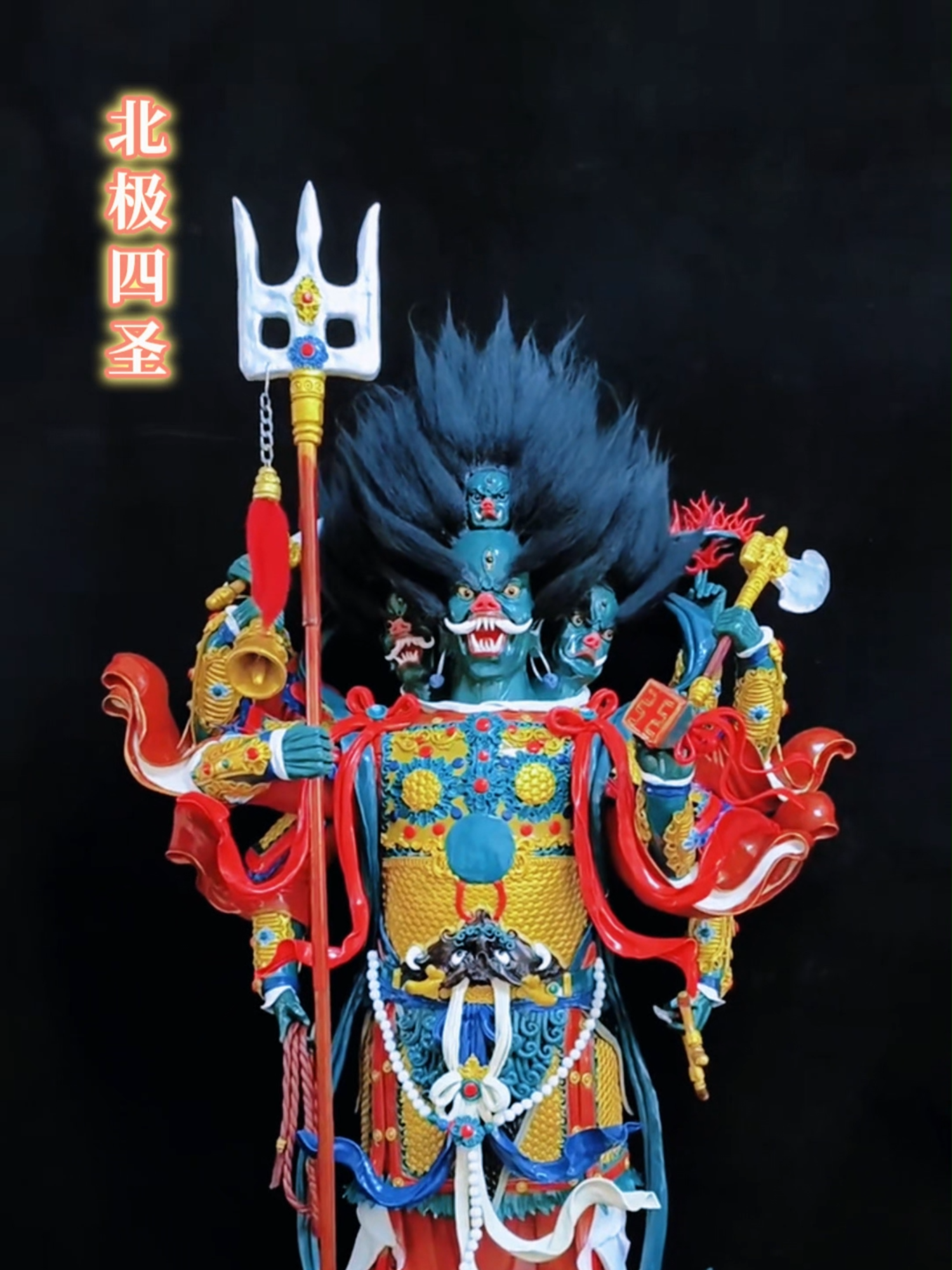 天蓬元帅，中国道教北极四圣之一，其貌显三头六臂或四头八臂，均大忿怒像，执钺斧、弓箭、剑、铎、戟、索六物，身长五十丈，赤发、绯衣或黑衣、玄冠、金甲或赤甲、跣足；领神兵三十六万众，上辅玉帝、分司梵境，下临泉渊、整队元皇。#愿众生平安吉祥 #道教文化 #道教尊神 #虔诚祈祷 #回向法界众生离苦得乐