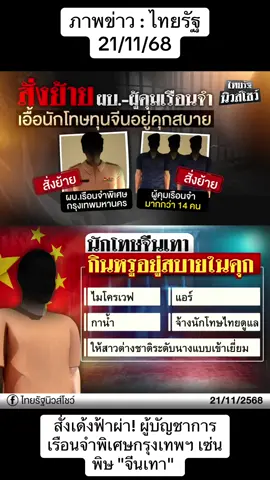 สั่งเด้งฟ้าผ่า! ผู้บัญชาการเรือนจำพิเศษกรุงเทพฯ เซ่นพิษ 