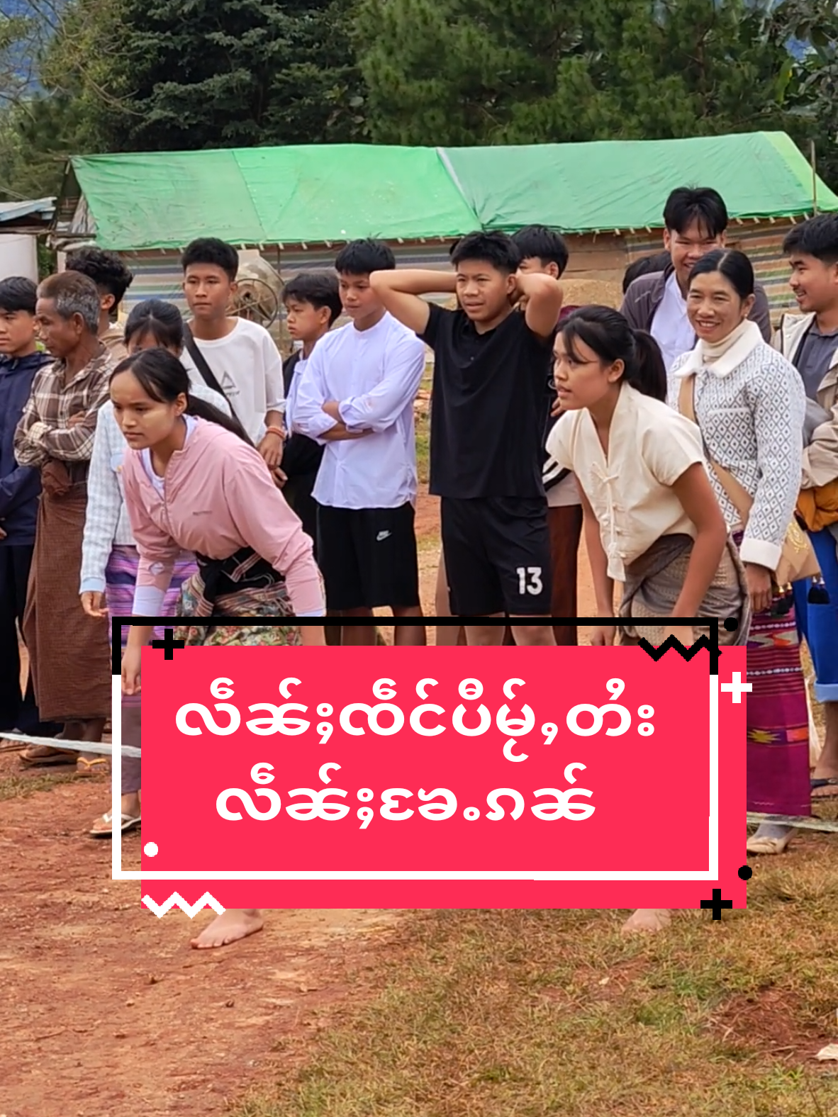 #မၢႆတွင်းလဵၼ်ႈၸဵင်ပီမႂ်ႇတႆး2120ၼီႈ #ဝဵင်းၵေးသီး #ၽၢၵ်ႇတိတ်းတၢမ်းလႄႈပၼ်ႁူဝ်ၸႂ်ၼႃ💗 #ႁၵ်ႉၽူႈပၼ်ႁႅင်းၵူႈၵေႃႉၶႃႈ🤟🤟🤟 #HappyShanNewYear2120 @Leng 