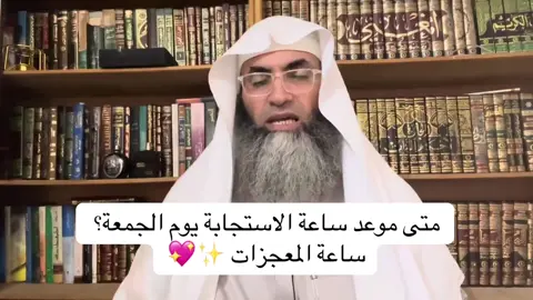 يا رب اجعلنا ممن دعاك في هذي الساعة فاستجبت لهم و أعطيتهم سؤلهم 🤍#اليقين_بالله #يوم_الجمعة #fyp #أكسبلور #طارق_خوالدة 