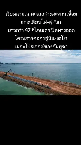 21/11/2025 เวียดนามถมทะเลสร้างสะพานเชื่อมเกาะเตียนไห่-ฟูก๊วก ยาวกว่า 47 กิโลเมตร ปิดทางออกโครงการคลองฟูนัน-เตโช เมกะโปรเจกต์ของกัมพูชา #ข่าวTikTok #ถนนเชื่อมเกาะเวียดนาม 