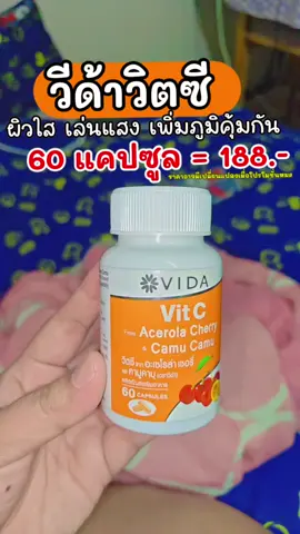 วีด้าวิตซี เพิ่มภูมิคุ้มกัน ผิวเล่นแสง #วีด้าวิตซี #vidavitc #วิตามินซี #วิตามินผิวใส 