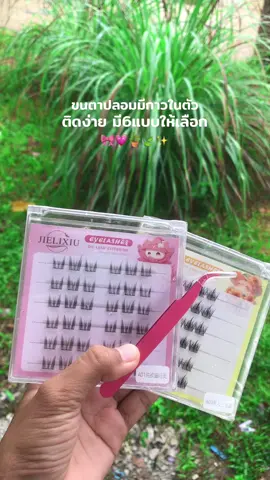 #ขนตาปลอมมีกาวในตัว #ขนตาปลอม #ขนตาปลอมไม่ต้องใช้กาว 